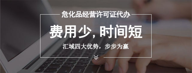 申請危險化學品經營許可證需要了解的事項